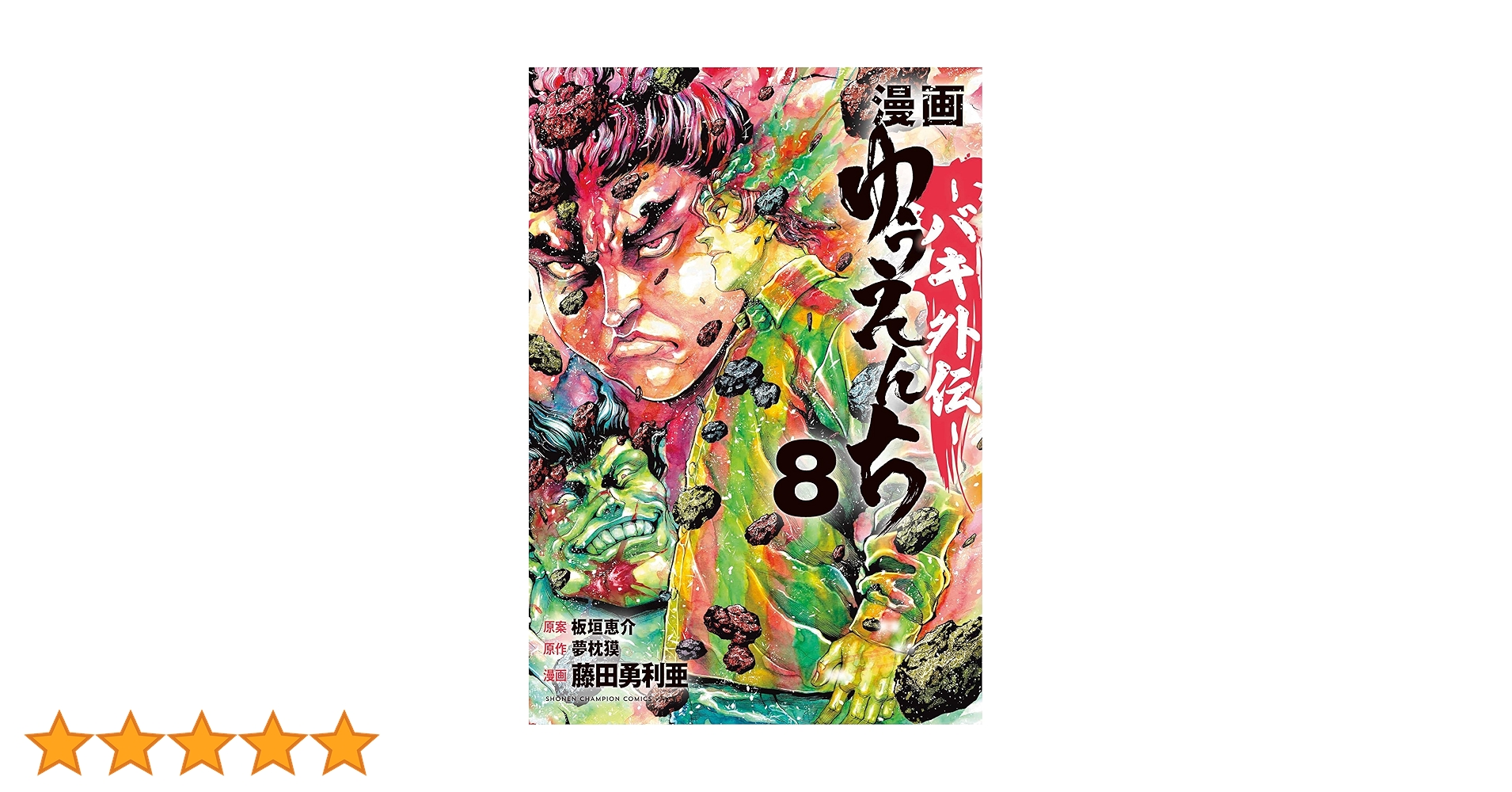 Amazon.co.jp: 漫画 ゆうえんち -バキ外伝- 8 (8) (少年